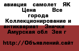 1.2) авиация : самолет - ЯК 40 › Цена ­ 49 - Все города Коллекционирование и антиквариат » Значки   . Амурская обл.,Зея г.